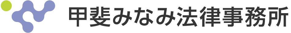 甲斐みなみ法律事務所