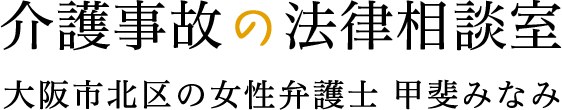 介護事故の法律相談室 | 大阪市北区の女性弁護士 甲斐みなみ
