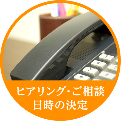 ヒアリング・ご相談日時の決定