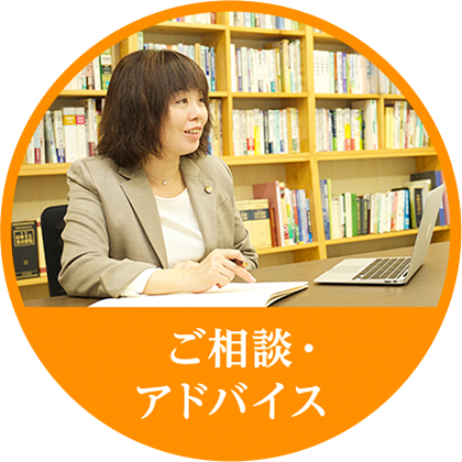 ご相談・アドバイス