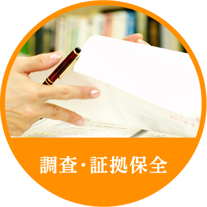 調査・証拠保全